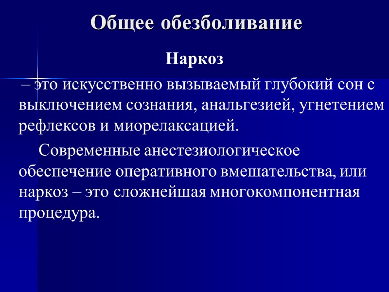 Общее обезболивание Наркоз     – это искусственно вызываемый глубокий сон с